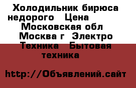 Холодильник бирюса недорого › Цена ­ 7 500 - Московская обл., Москва г. Электро-Техника » Бытовая техника   